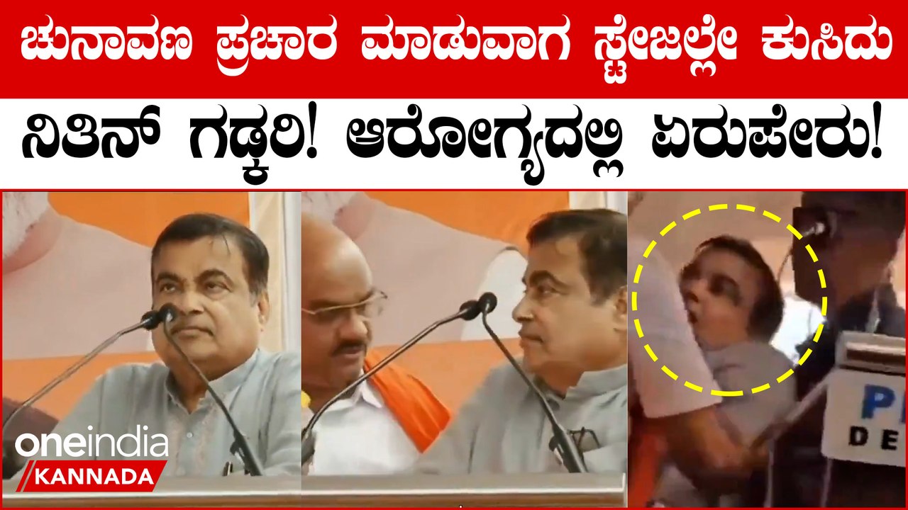 ಚುನಾವಣಾ ಪ್ರಚಾರದ ವೇಳೆ ನಿತಿನ್ ಗಡ್ಕರಿ ಅವರ ಆರೋಗ್ಯದಲ್ಲಿ ತೊಂದರೆ ಆಗಿದೆ. ಹೀಗಾಗಿ