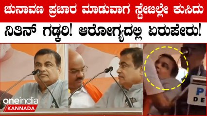 ಚುನಾವಣಾ ಪ್ರಚಾರದ ವೇಳೆ ನಿತಿನ್ ಗಡ್ಕರಿ ಅವರ ಆರೋಗ್ಯದಲ್ಲಿ ತೊಂದರೆ ಆಗಿದೆ. ಹೀಗಾಗಿ