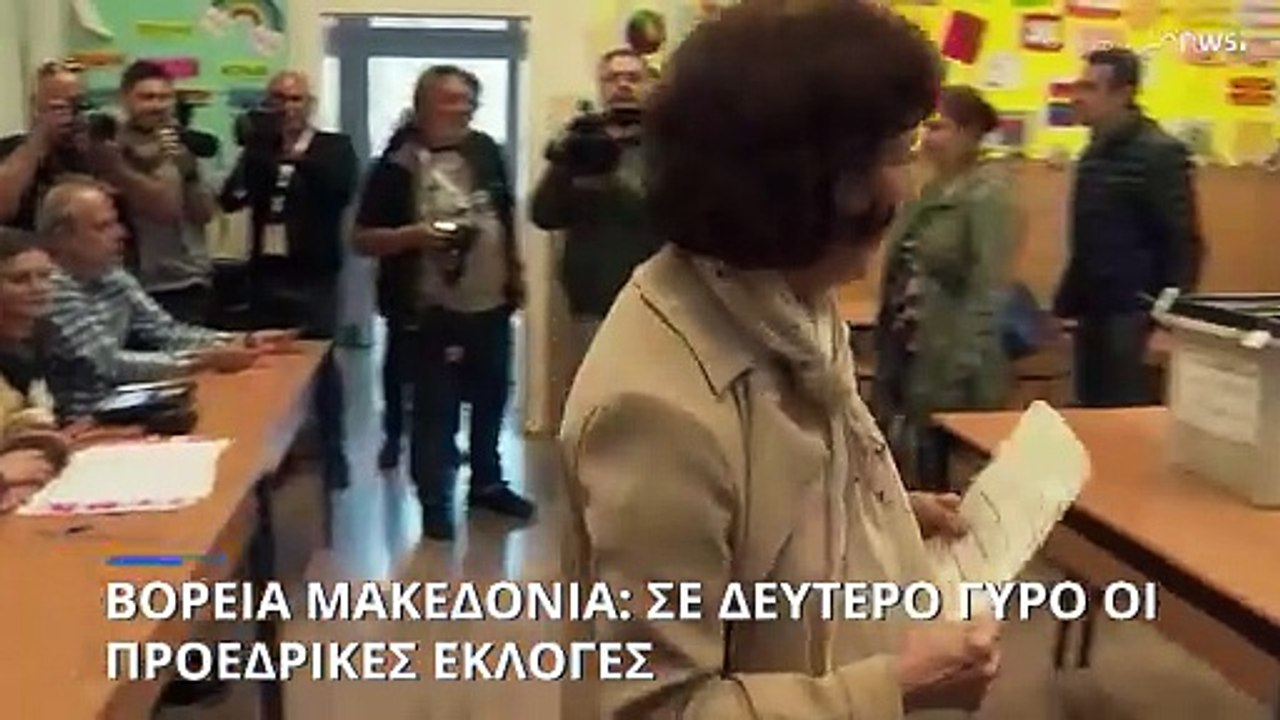 Βόρεια Μακεδονία: Πρωτιά στον α' γύρο των προεδ...