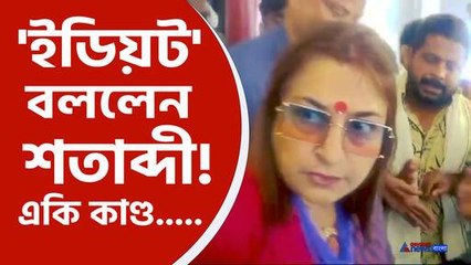 প্রচারে বেরিয়ে মেজাজ হারালেন শতাব্দী রায়