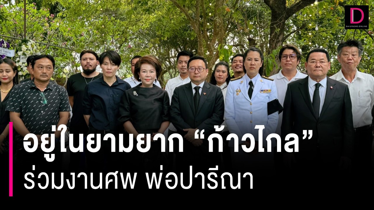 "ก้าวไกล" ร่วมเดินทางรดน้ำศพ "ทวี ไกรคุปต์" พ่อปารีณา  | HOTSHOT เดลินิวส์ 25/04/67
