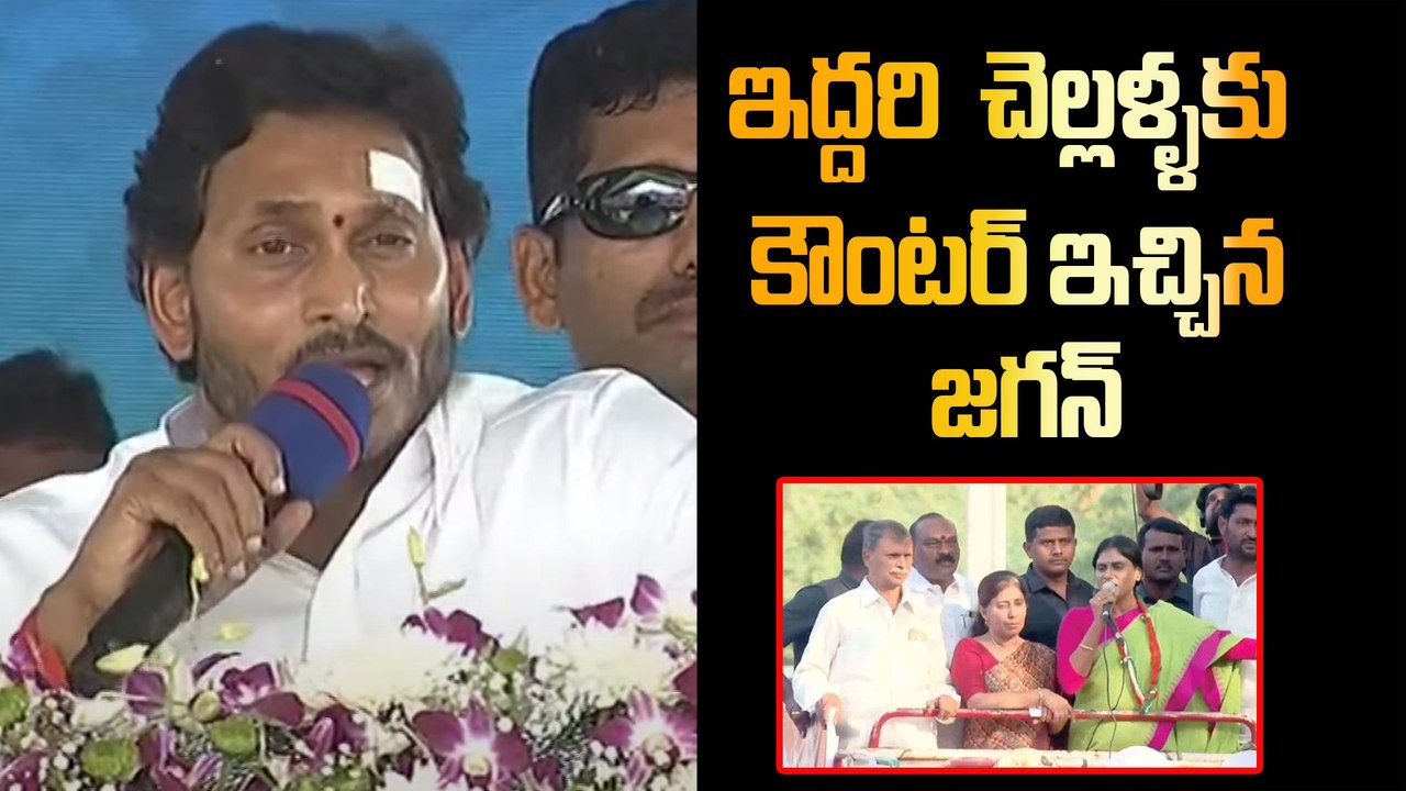 YS Jagan Counter to YS Sharmila and YS Sunitha...