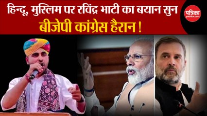 Ravindra Singh Bhati का Hindu Muslim बयान