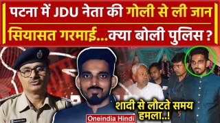 Patna: JDU नेता Saurabh Kumar की गोली से ली जान | Bihar Crime News | Nitish Kumar | वनइंडिया हिंदी