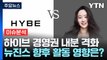 [YTN24] 하이브, 민희진 고발 vs 어도어 