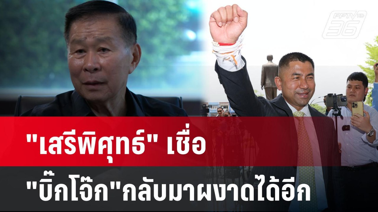 "เสรีพิศุทธ์"  เชื่อ "บิ๊กโจ๊ก"กลับมาผงาดได้อีก...