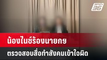 น้องไนซ์ร้องนายกฯ ตรวจสอบสื่อทำสังคมเข้าใจผิด | เที่ยงทันข่าว | 25 เม.ย. 67