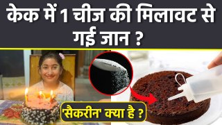 Punjab Girl Cake Case: Birthday Cake में मिला Synthetic Sweetener, Saccharin Kya Hai | Boldsky