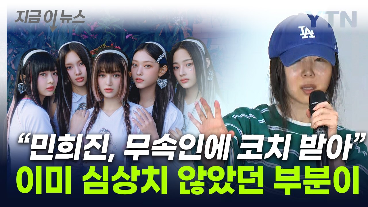 하이브 "민희진, 무속인에 코치 받아 경영"...감사 전 나돌았던 이야기 [지금이뉴스...