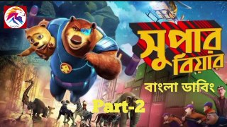 Super Bear(part-2) _ সুপার বিয়ার(পর্ব-2) _ New Bangla Dubbed Animated Movie 2022 _ Qi Wang _ Ding Wei