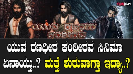 Yuva Ranadheera Kanteerava ಯುವ ರಣಧೀರ ಕಂಠೀರವ ಸಿನಿಮಾ ಏನಾಯ್ತು..? ಮತ್ತೆ ಶುರುವಾಗ್ತಾ ಇದ್ಯಾ..?