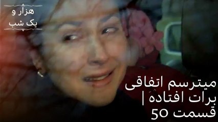 میترسم اتفاقی برات افتاده | هزار و یک شب سریال - قسمت51