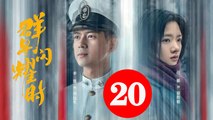 群星闪耀时20 - Shooting Stars: When the Stars Shine 2024 Ep20 Full HD