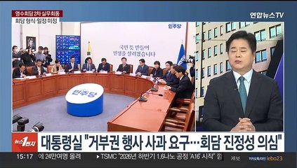 Tải video: [뉴스1번지] 영수회담 2차 실무회동…의제 입장차 좁힐까