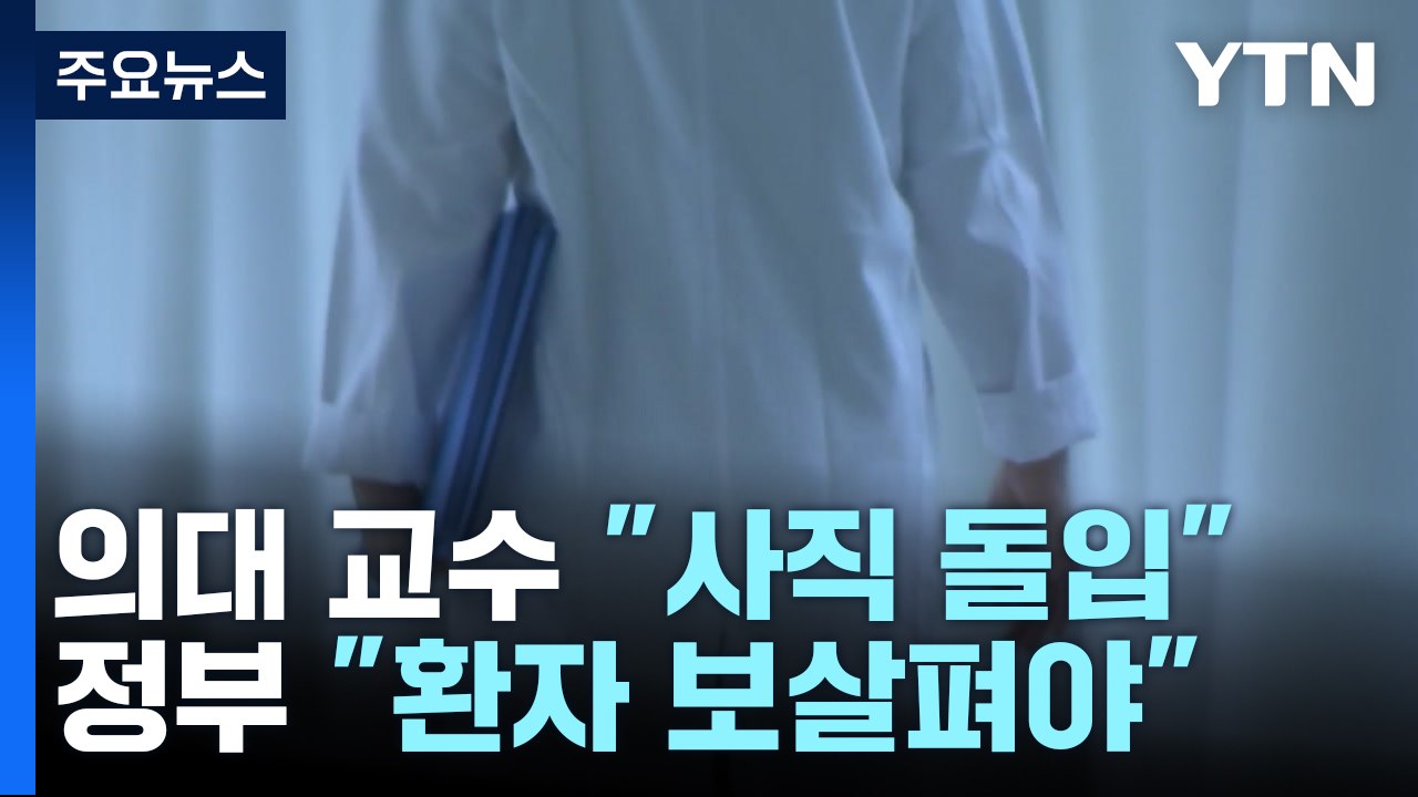 의대 교수 사직 첫날...의료개혁특위 "증원 논의 안 할 것" / YTN