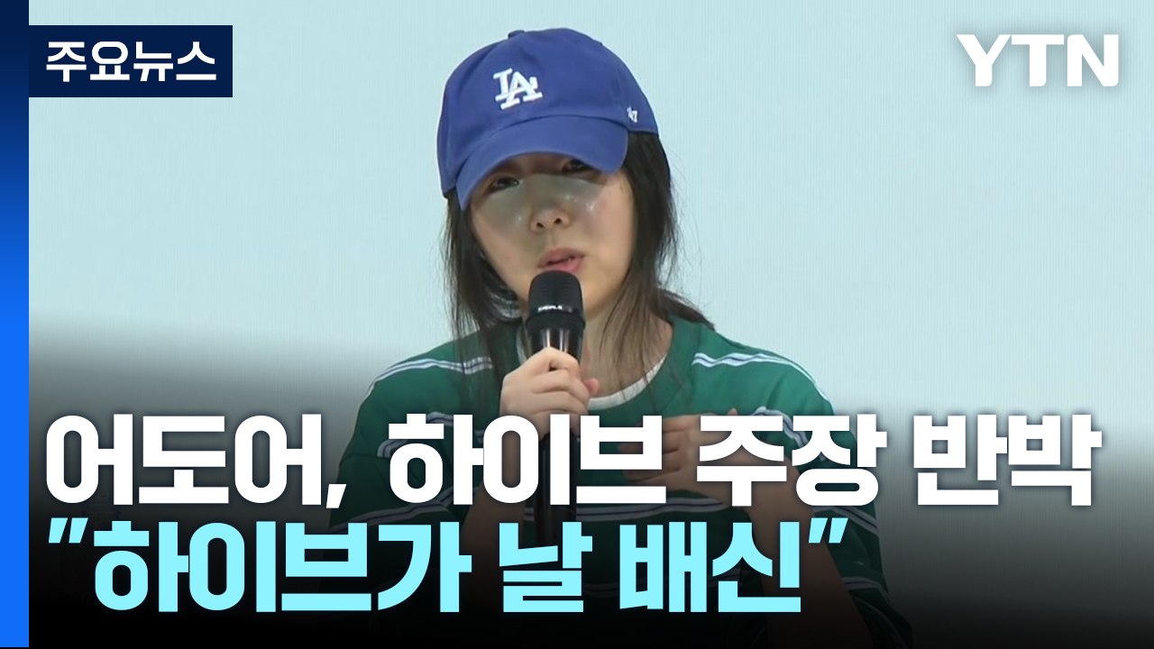 민희진 "하이브가 날 배신"...하이브, 잇따라 맹공 / YTN