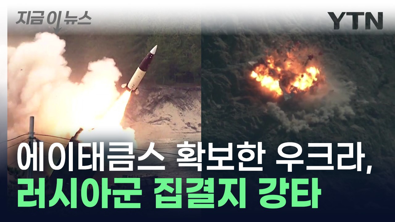 "우크라, 그토록 원하던 '에이태큼스' 확보...이미 러시아군 강타" [지금이뉴스]...