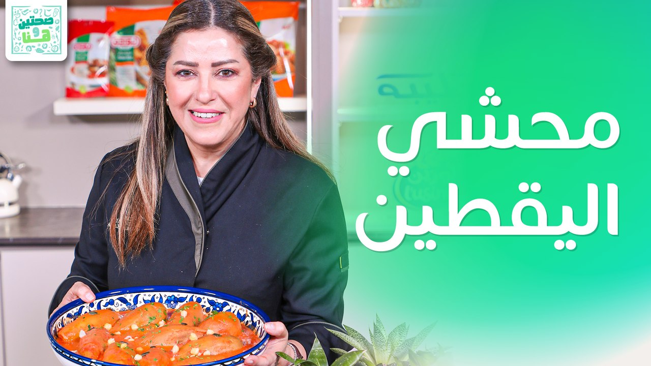 محشي اليقطين ومتبل القرع بالزيت من الشيف هانية العنبتاوي - صحتين وهنا