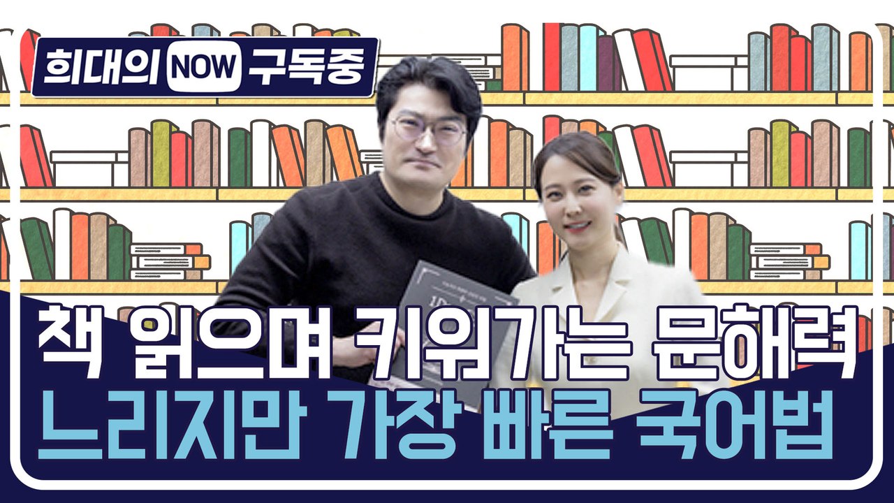 [희대의 구독중] 책 읽으며 키워가는 문해력…느리지만 가장 빠른 국어법 국어강사 유튜...