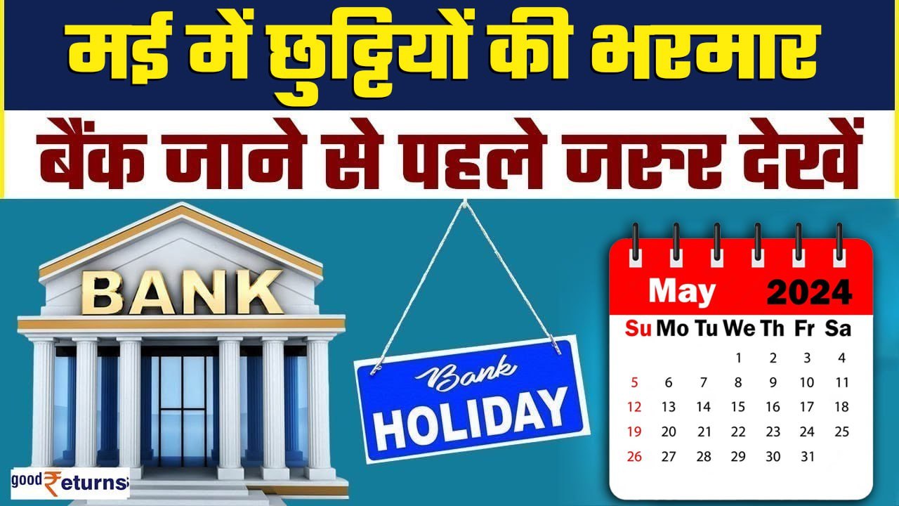 Bank Holidays in May 2024: इतने दिन बंद रहेंगे बैंक, नोट कर लें छुट्टियों की लिस्ट| GoodReturns