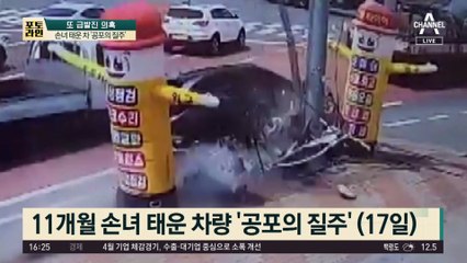 손녀 태운 차 ‘공포의 질주’…“죽어라 브레이크 밟았다”