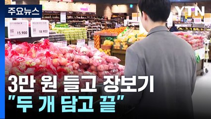 "3만 원 장보니 두 개 담고 끝"...물가 폭탄 맞은 현장은? / YTN