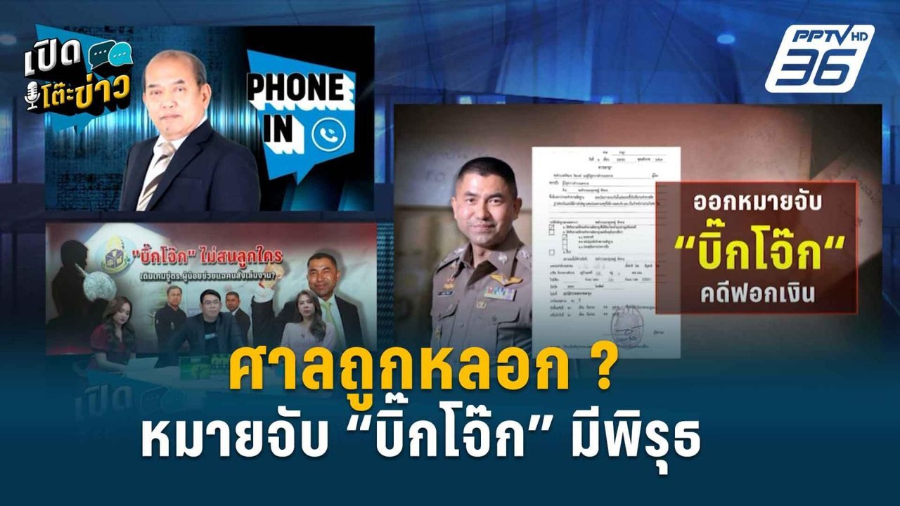 Highlight |  ศาลออกหมายจับ คดีฟอกเงิน “บิ๊กโจ๊ก...