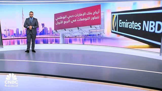 أرباح الإمارات دبي الوطني تتفوق على التوقعات في الربع الأول 2024