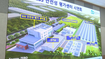 전북 완주에 에너지 저장 장치 'ESS 안전성 평가센터' 문 열어 / YTN
