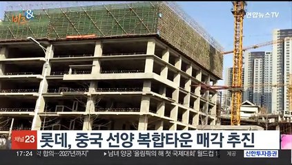 [비즈&] 롯데, 중국 선양 복합타운 매각 추진 外