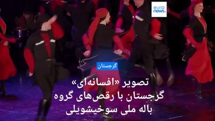 تصویر «افسانه‌ای» گرجستان با رقص‌های گروه باله ملی سوخیشویلی در سارایوو