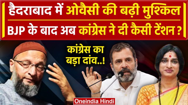 Hyderabad Lok Sabha Seat पर Asaduddin Owaisi को BJP के बाद Congress ने दी नई टेंशन | वनइंडिया हिंदी