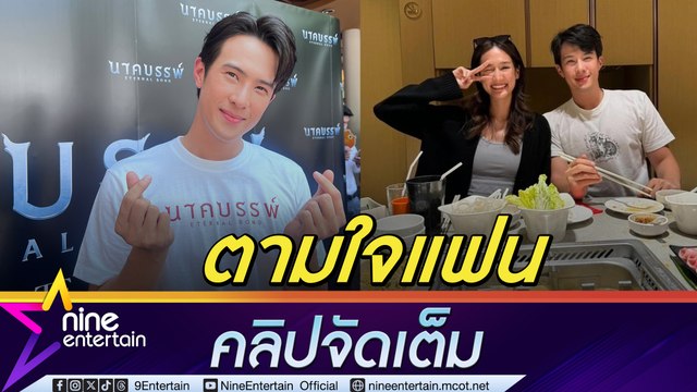 เจมส์ มาร์ ฟุ้ง! รู้ใจ พาย รินรดา พาเที่ยวเชียงใหม่ ให้เวลาแฟนคือความสุข (คลิปจัดเต็ม)
