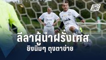 ลีลายิงลูกโทษ ปธน.ฝรั่งเศส ศึกฟุตบอลการกุศล | ข่าวต่างประเทศ | PPTV Online