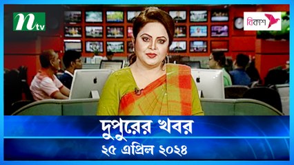 Dupurer Khobor | 25 April 2024 | NTV Latest News Update