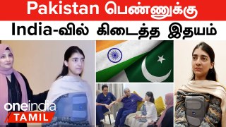 Pakistan பெண்ணுக்கு India-வில் கிடைத்த இதயம் | Heart Transplant Chennai