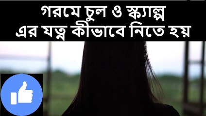 গরমে চুল ও স্ক্যাল্প-এর যত্ন কীভাবে নিতে হয়