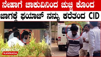 ನೇಹಾ ಮನೆಗೆ CID ಭೇಟಿ! ಕೊಲೆಯಾದ ಕಾಲೇಜು ಆವರಣದಲ್ಲಿ ಫಯಾಜ್ ಇನ್ವೆಸ್ಟಿಗೇಷನ್
