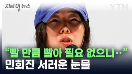 "고분고분 않자 경영권 찬탈로 매도"...민희진 눈물의 기자회견 [지금이뉴스]  / YTN