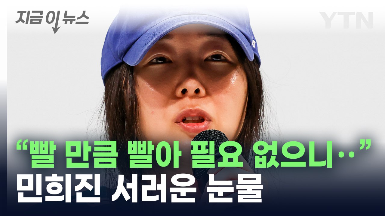 "고분고분 않자 경영권 찬탈로 매도"...민희진 눈물의 기자회견 [지금이뉴스]  / YTN