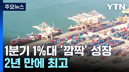 수출·내수가 이끈 1%대 '깜짝' 성장...2년여 만에 최고 / YTN