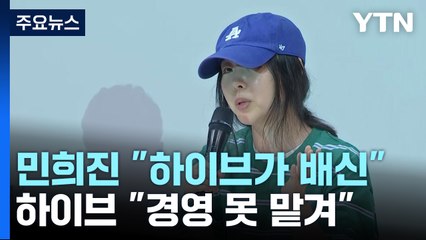 민희진 "하이브가 날 배신"...하이브, 잇따라 맹공 / YTN