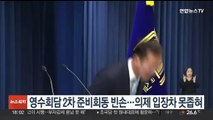 영수회담 2차 준비회동 빈손…의제 입장차 못 좁혀