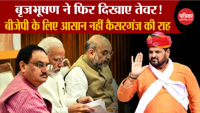 Brij Bhushan ने फिर दिखाए तेवर!