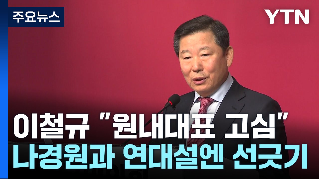 이철규 "원내대표 출마 고심"...나경원 "연대는 아닌데" / YTN