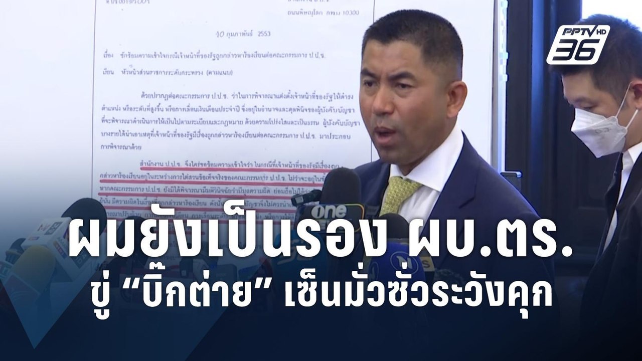 "บิ๊กโจ๊ก" ลั่น ผมยังเป็นรอง ผบ.ตร.อยู่ ขู่ "บิ๊กต่าย" ยังไงก็ติดคุก | PPTV Online