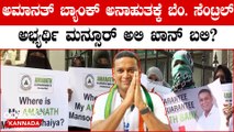 Bengaluru Central | Mansoor Ali Khan | 300 ಕೋಟಿ ಅಕ್ರಮ ಚುನಾವಣೆ ಸಮಯ ತಂದೊಡ್ಡಿತು ಸಂಕಷ್ಟ