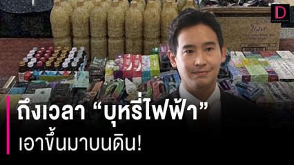 ถึงเวลา"บุหรี่ไฟฟ้า" เอาขึ้นมาบนดิน! | HOTSHOT เดลินิวส์ 25/04/67