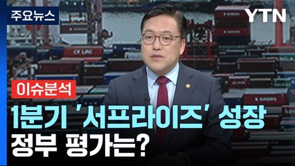 Video herunterladen: 한국 경제 1분기 1.3% '깜짝' 성장...체감 경기 '온도차' / YTN