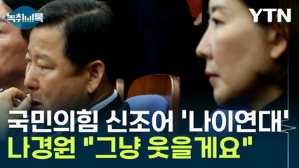 국민의힘 신조어 ‘나이연대’ 논란...나경원 “그냥 웃을게요” 😅